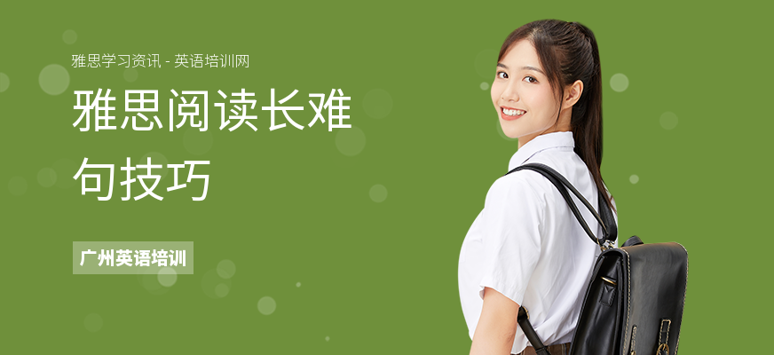 雅思阅读长难句技巧