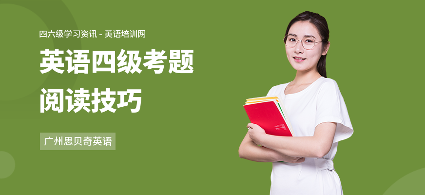 英语四级考题阅读技巧