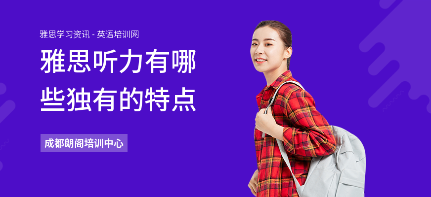 雅思听力有哪些独有的特点
