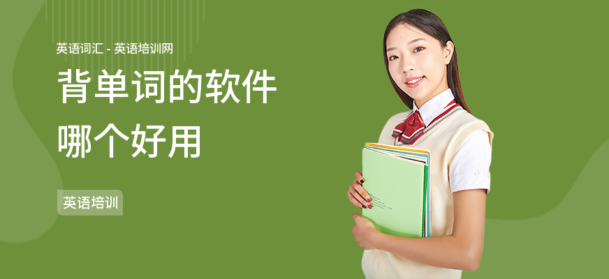 背单词的软件哪个好用