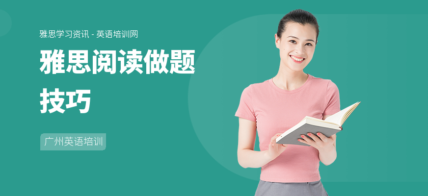 雅思阅读做题技巧