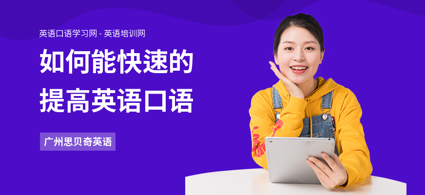 如何能快速的提高英语口语