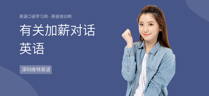 有关加薪对话英语