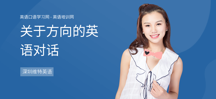 关于方向的英语对话