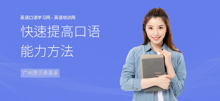快速提高口语能力方法