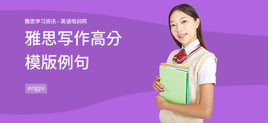 雅思写作高分模版例句