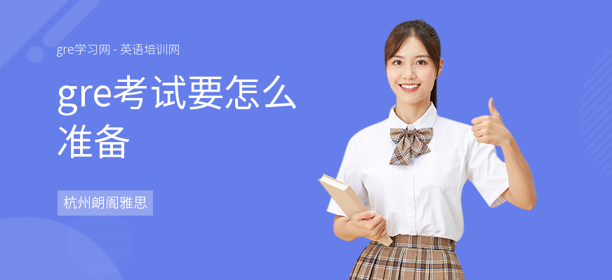 gre考试要怎么准备