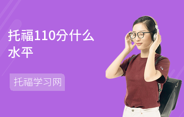 托福110分什么水平