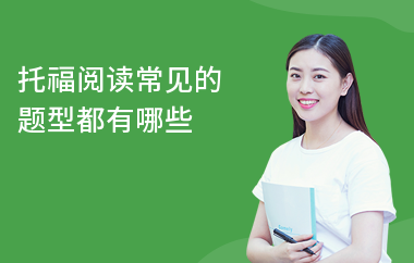 托福阅读常见的题型都有哪些