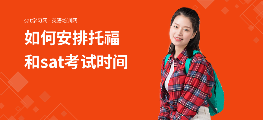 如何安排托福和sat考试时间