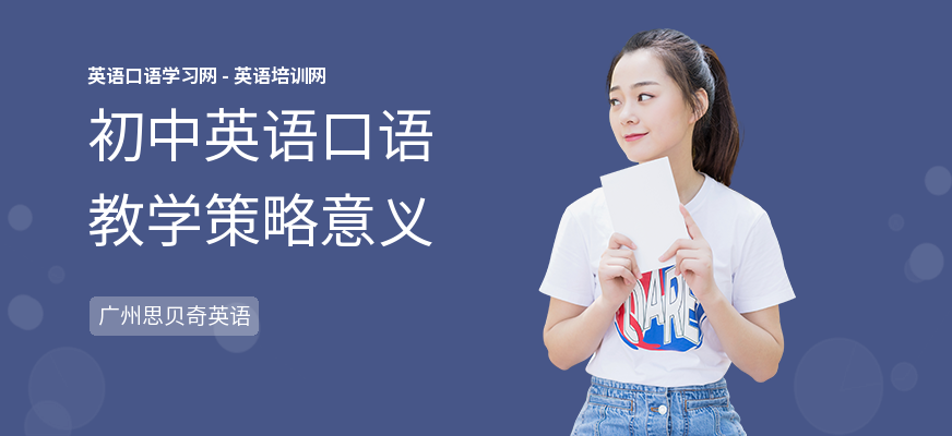 初中英语口语教学策略意义