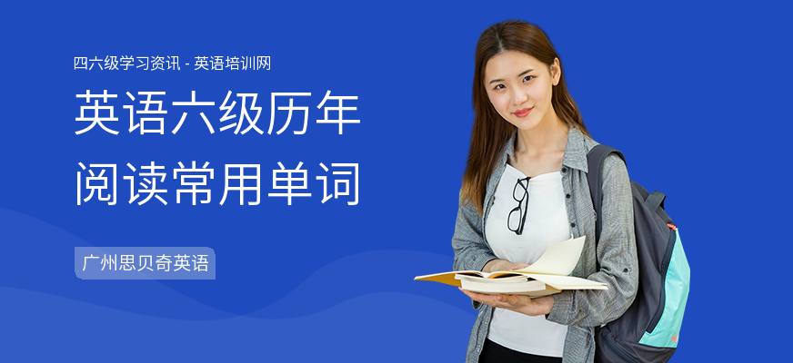 英语六级历年阅读常用单词