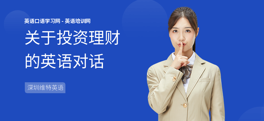 关于投资理财的英语对话