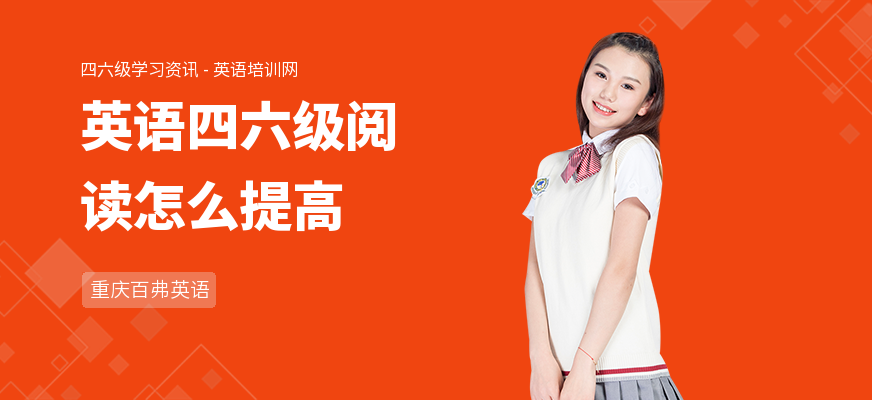 英语四六级阅读怎么提高