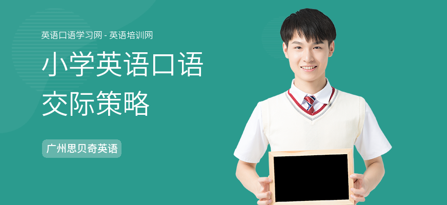 小学英语口语交际策略
