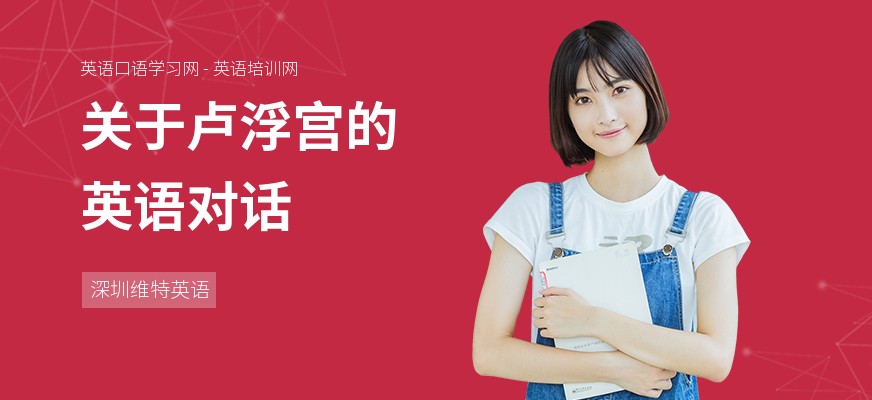 关于卢浮宫的英语对话