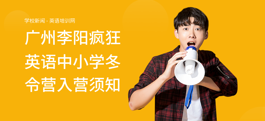 广州李阳疯狂英语中小学冬令营入营须知