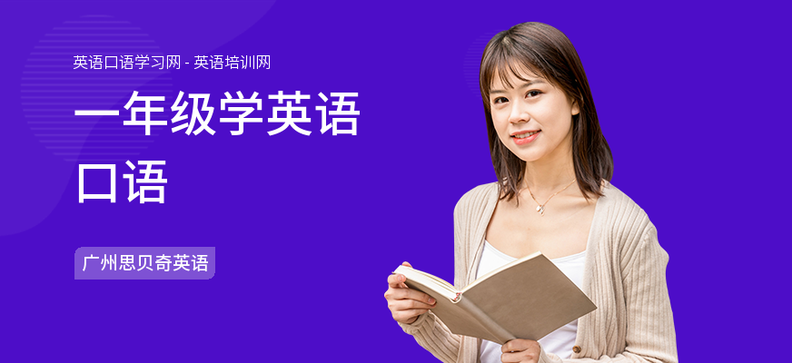一年级学英语口语