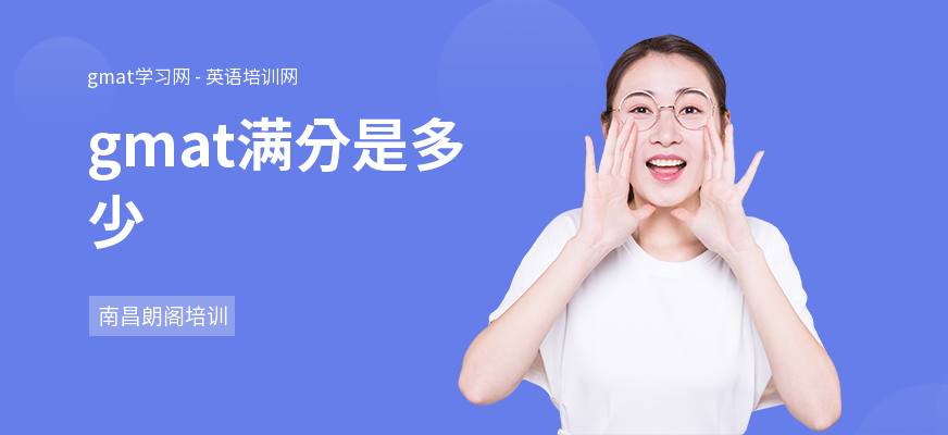 gmat满分是多少