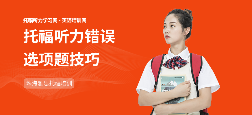 托福听力错误选项题技巧