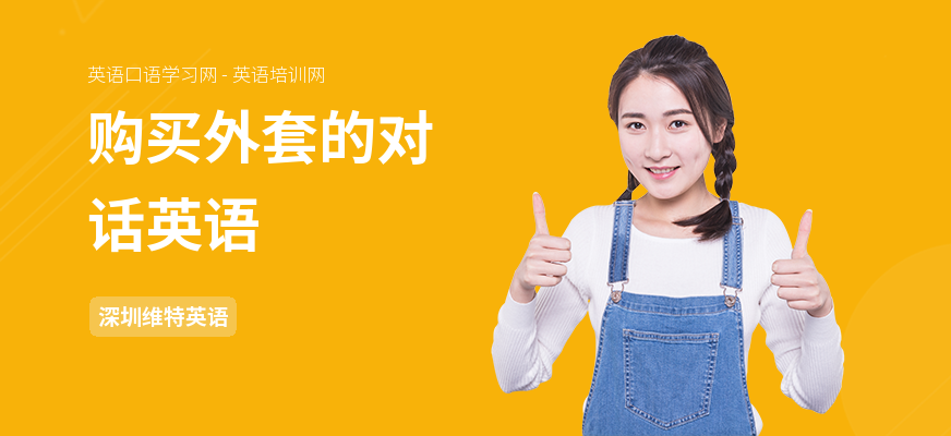 购买外套的对话英语