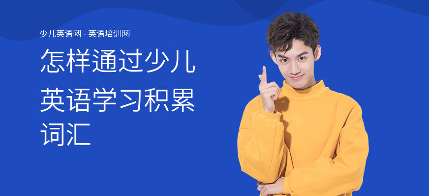 怎样通过少儿英语学习积累词汇