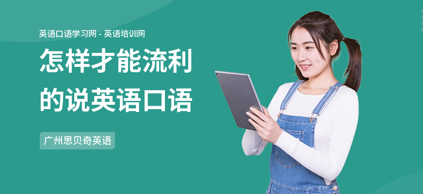 怎样才能流利的说英语口语