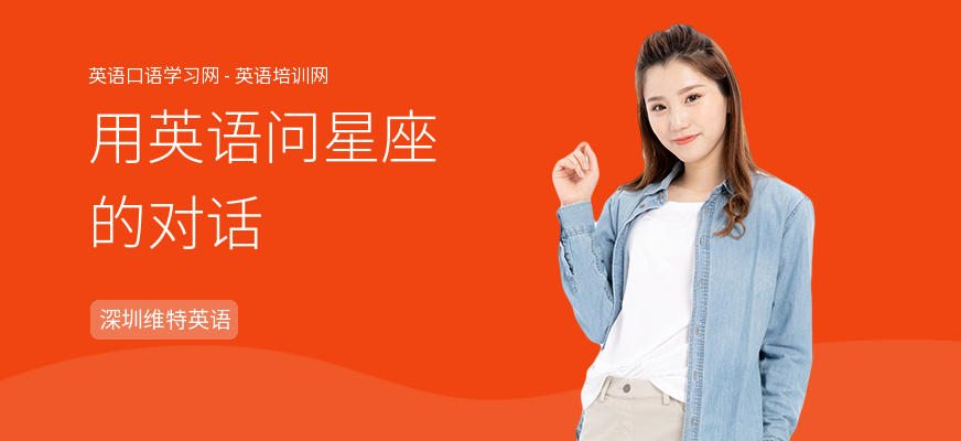 用英语问星座的对话