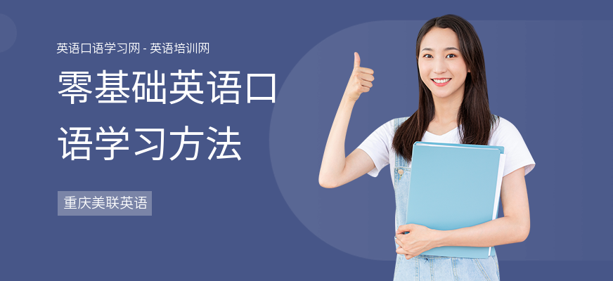 零基础英语口语学习方法