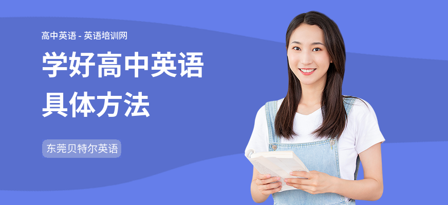 学好高中英语具体方法