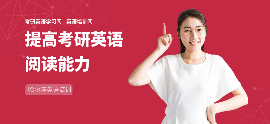 提高考研英语阅读能力