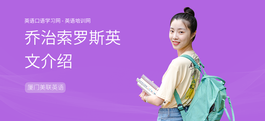 乔治索罗斯英文介绍