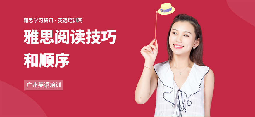 雅思阅读技巧和顺序