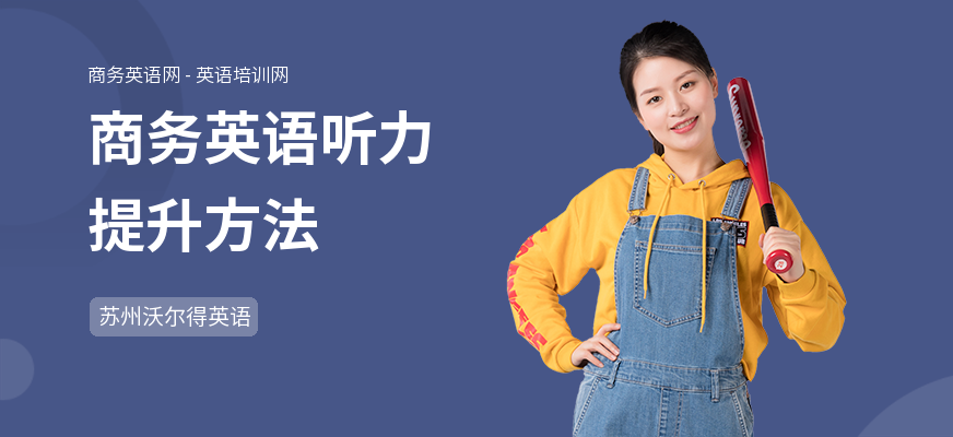 商务英语听力提升方法
