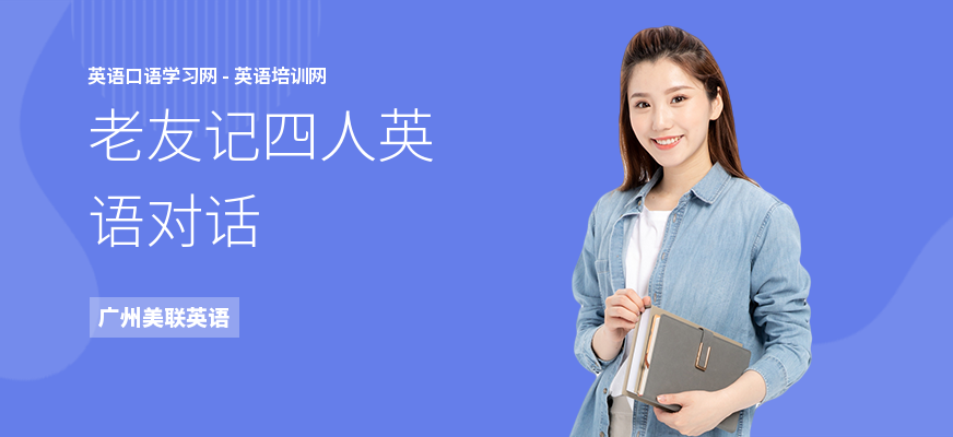 老友记四人英语对话