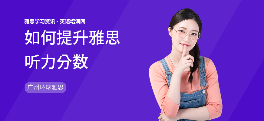如何提升雅思听力分数