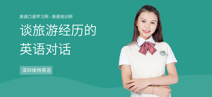 谈旅游经历的英语对话
