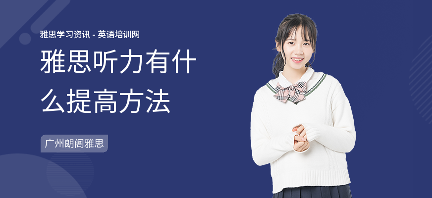 雅思听力有什么提高方法