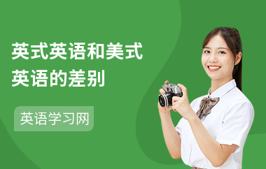 英式英语和美式英语的差别