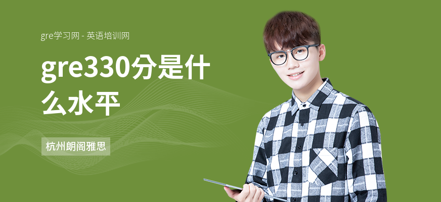 gre330分是什么水平
