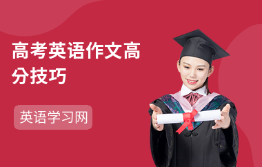 高考英语作文高分技巧
