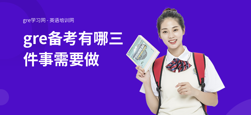 gre备考有哪三件事需要做