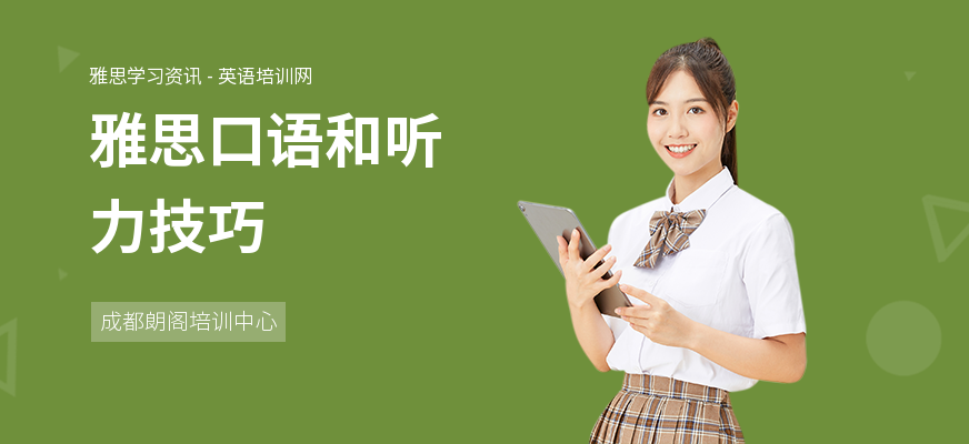 雅思口语和听力技巧