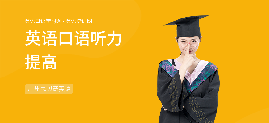 英语口语听力提高