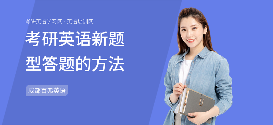 考研英语新题型答题的方法