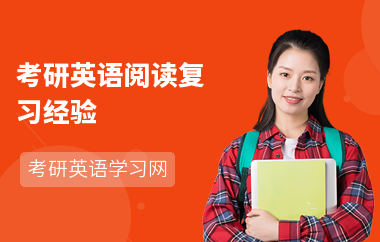 考研英语阅读复习经验