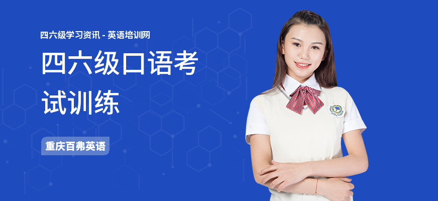 四六级口语考试训练