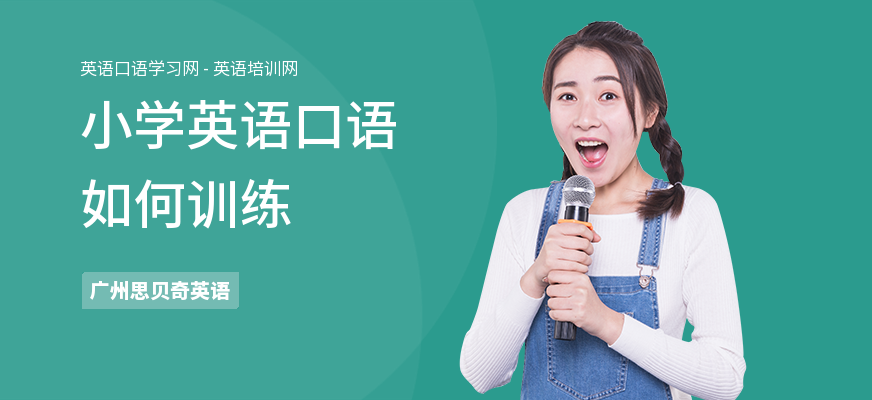 小学英语口语如何训练