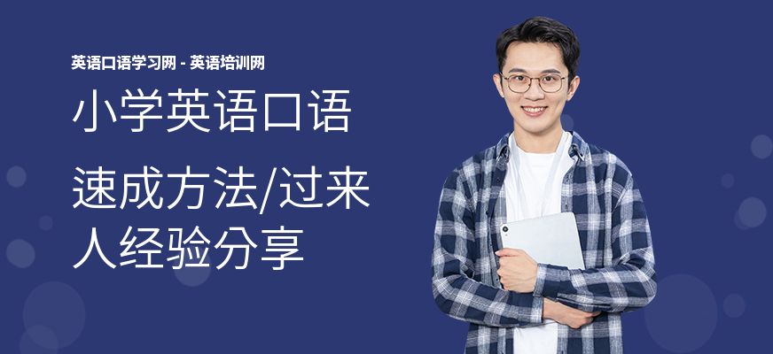 小学英语口语速成方法,过来人经验分享