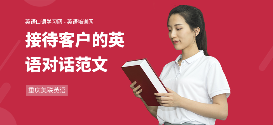 接待客户的英语对话范文
